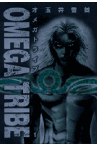 楽天ブックス Omega Tribe 1 玉井雪雄 本 楽天ブックス Omega Tribe 1 玉井雪雄 本